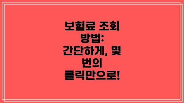 보험료 조회 방법: 간단하게, 몇 번의 클릭만으로!