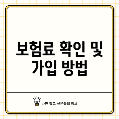 보험료 확인 및 가입 방법