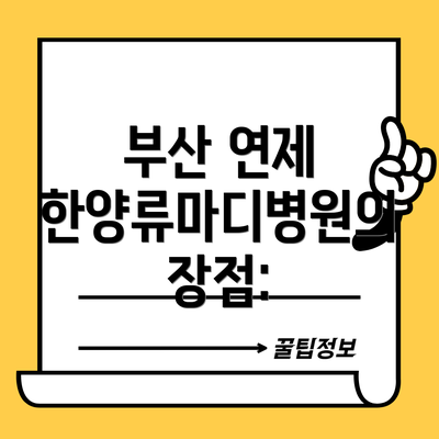부산 연제 한양류마디병원의 장점: