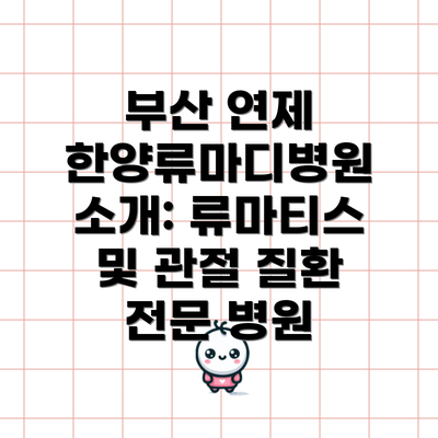 부산 연제 한양류마디병원 소개: 류마티스 및 관절 질환 전문 병원