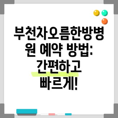 부천차오름한방병원 예약 방법: 간편하고 빠르게!