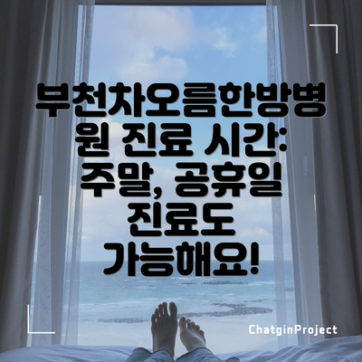 부천차오름한방병원 진료 시간: 주말, 공휴일 진료도 가능해요!