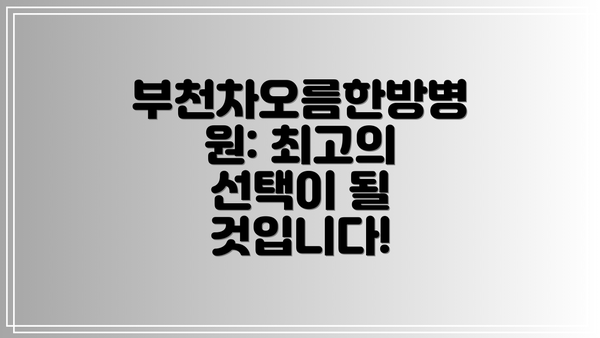 부천차오름한방병원: 최고의 선택이 될 것입니다!