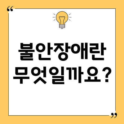 불안장애란 무엇일까요?