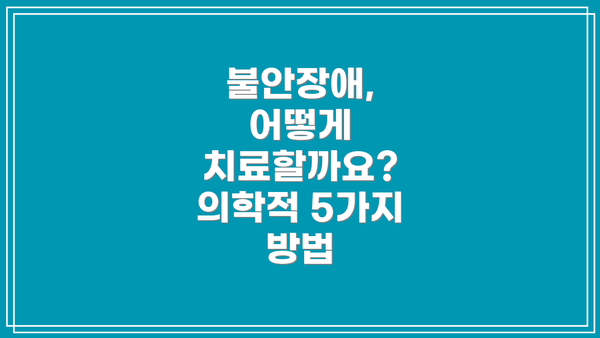 불안장애, 어떻게 치료할까요? 의학적 5가지 방법