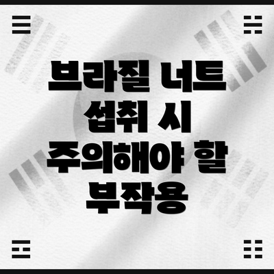 브라질 너트 섭취 시 주의해야 할 부작용