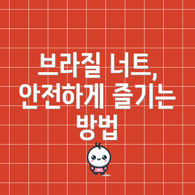 브라질 너트, 안전하게 즐기는 방법