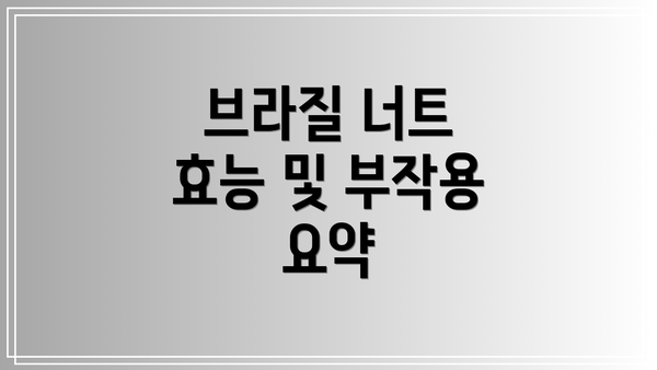 브라질 너트 효능 및 부작용 요약