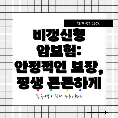 비갱신형 암보험: 안정적인 보장, 평생 든든하게