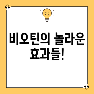 비오틴의 놀라운 효과들!
