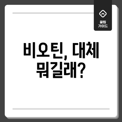 비오틴, 대체 뭐길래?