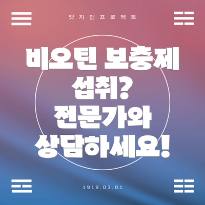 비오틴 보충제 섭취?  전문가와 상담하세요!