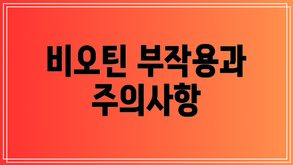 비오틴 부작용과 주의사항