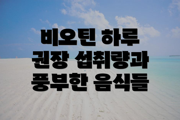 비오틴 하루 권장 섭취량과 풍부한 음식들