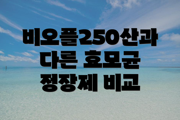 비오플250산과 다른 효모균 정장제 비교