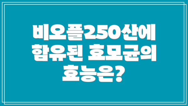 비오플250산에 함유된 효모균의 효능은?