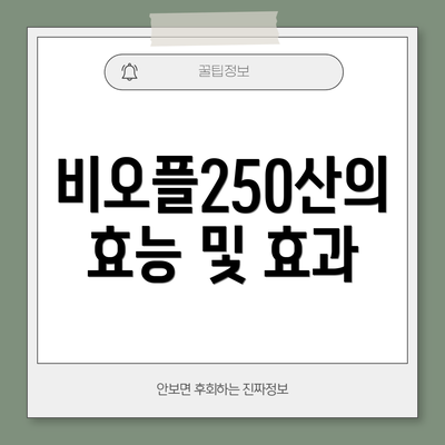 비오플250산의 효능 및 효과