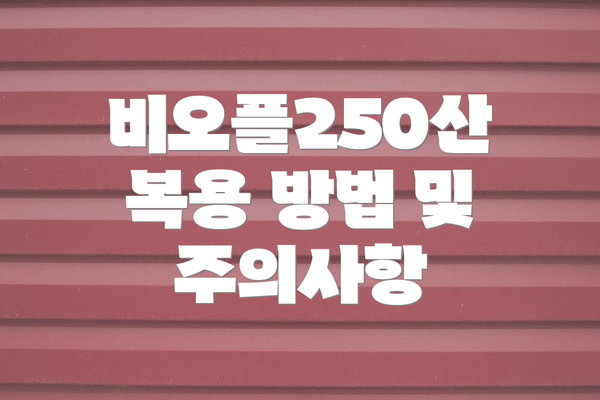 비오플250산 복용 방법 및 주의사항