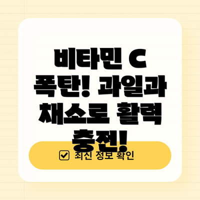 비타민 C 폭탄! 과일과 채소로 활력 충전!