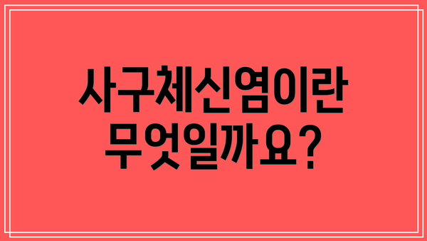 사구체신염이란 무엇일까요?