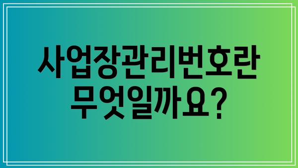 사업장관리번호란 무엇일까요?
