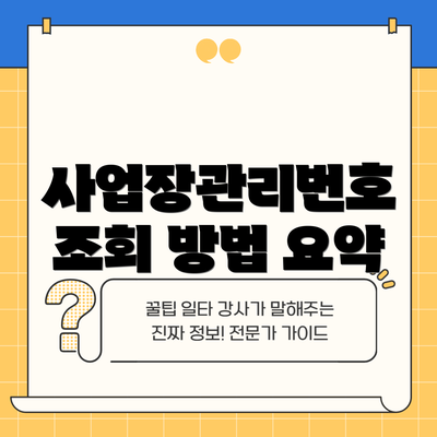 사업장관리번호 조회 방법 요약