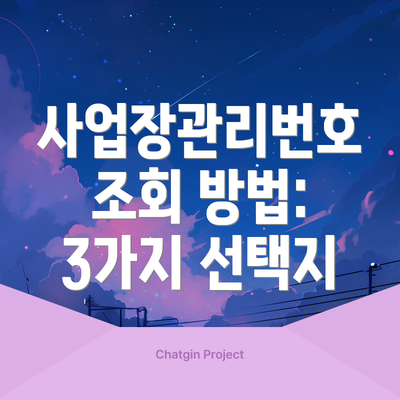 사업장관리번호 조회 방법: 3가지 선택지