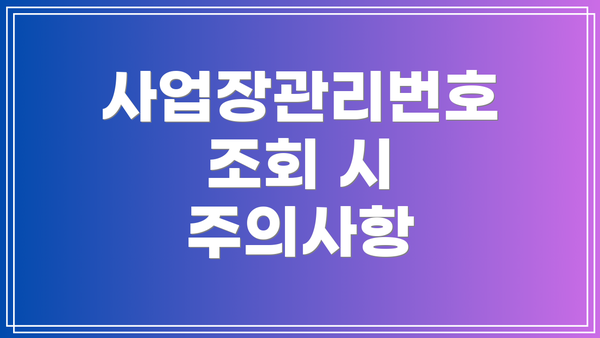 사업장관리번호 조회 시 주의사항