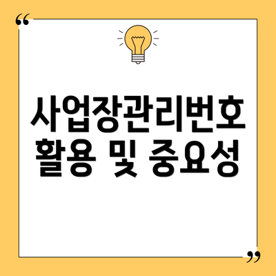 사업장관리번호 활용 및 중요성