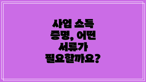 사업 소득 증명, 어떤 서류가 필요할까요?