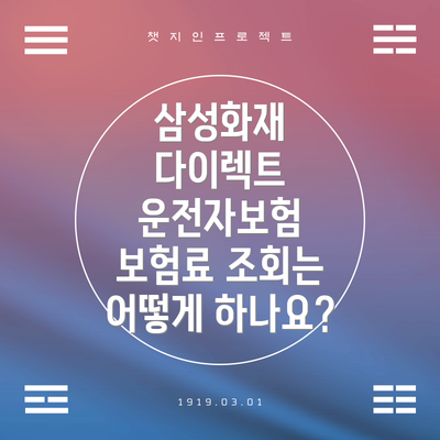 삼성화재 다이렉트 운전자보험 보험료 조회는 어떻게 하나요?