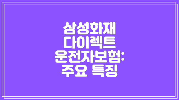 삼성화재 다이렉트 운전자보험: 주요 특징