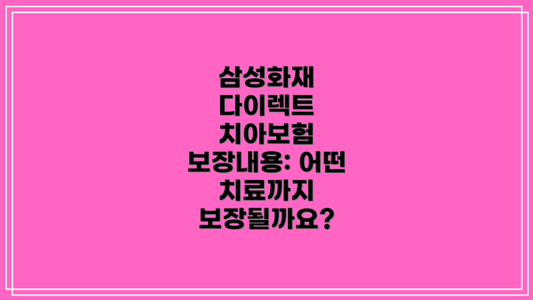 삼성화재 다이렉트 치아보험 보험료 계산 방법: 얼마나 들까요?