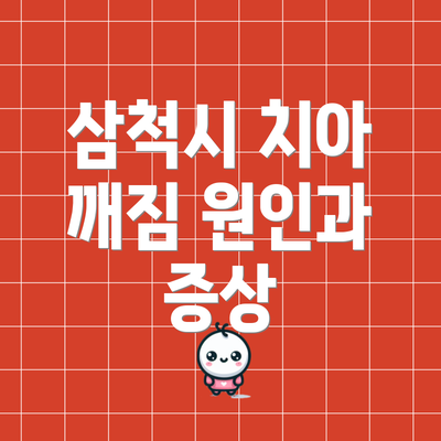 삼척시 치아 깨짐 원인과 증상