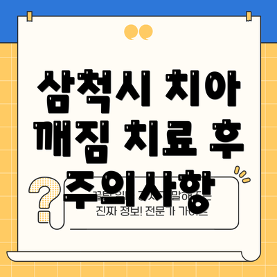 삼척시 치아 깨짐 치료 후 주의사항