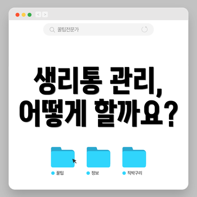 생리통 관리, 어떻게 할까요?