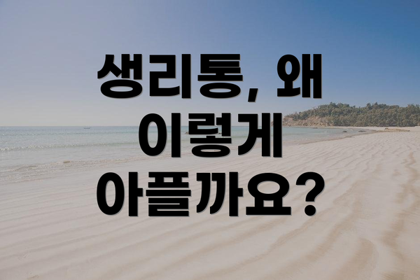 생리통, 왜 이렇게 아플까요?