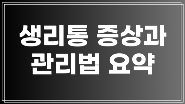 생리통 증상과 관리법 요약