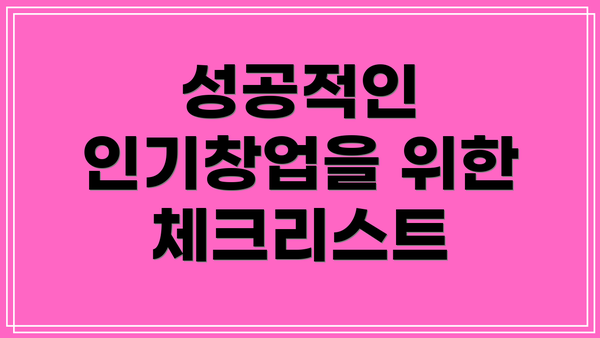 성공적인 인기창업을 위한 체크리스트