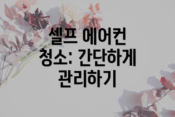셀프 에어컨 청소: 간단하게 관리하기