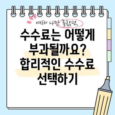 수수료는 어떻게 부과될까요?  합리적인 수수료 선택하기