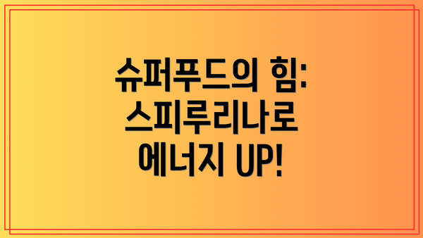 슈퍼푸드의 힘: 스피루리나로 에너지 UP!
