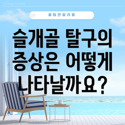 슬개골 탈구의 증상은 어떻게 나타날까요?