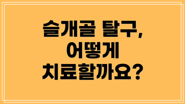 슬개골 탈구, 어떻게 치료할까요?