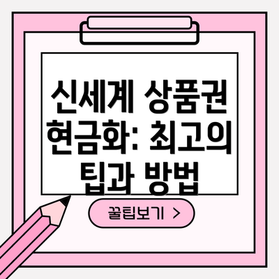 신세계 상품권 현금화: 최고의 팁과 방법