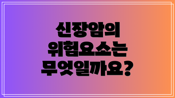 신장암의 위험요소는 무엇일까요?
