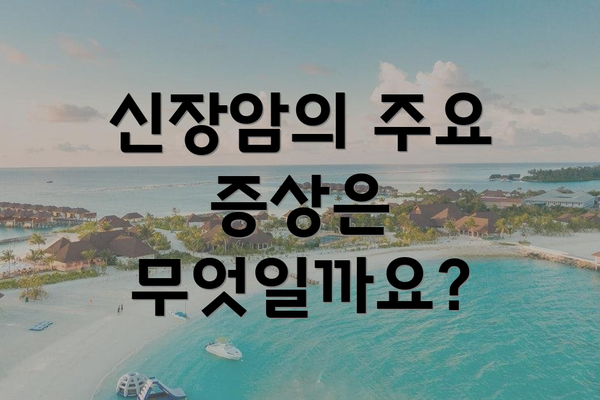 신장암의 주요 증상은 무엇일까요?