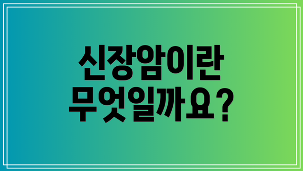 신장암이란 무엇일까요?