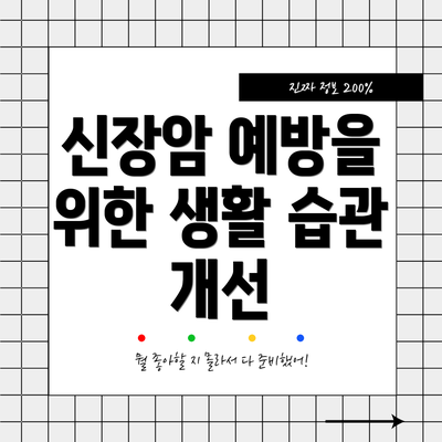 신장암 예방을 위한 생활 습관 개선