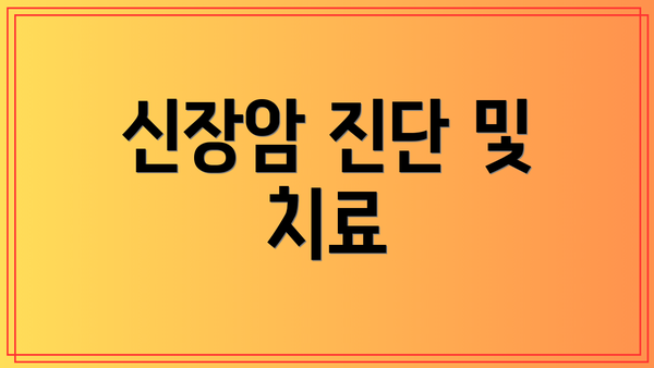 신장암 진단 및 치료